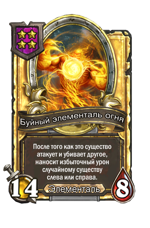 Золотая карта «Буйный элементаль огня»