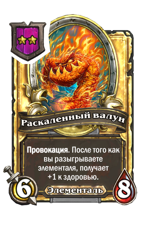 Золотая карта «Раскаленный валун»