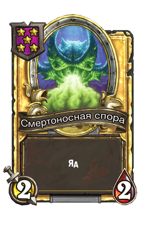 Золотая карта «Смертоносная спора»