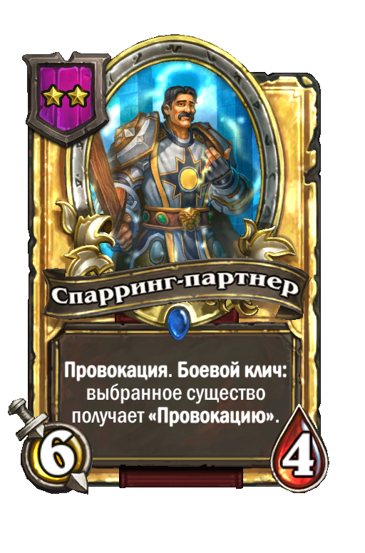 Золотая карта «Спарринг-партнер»