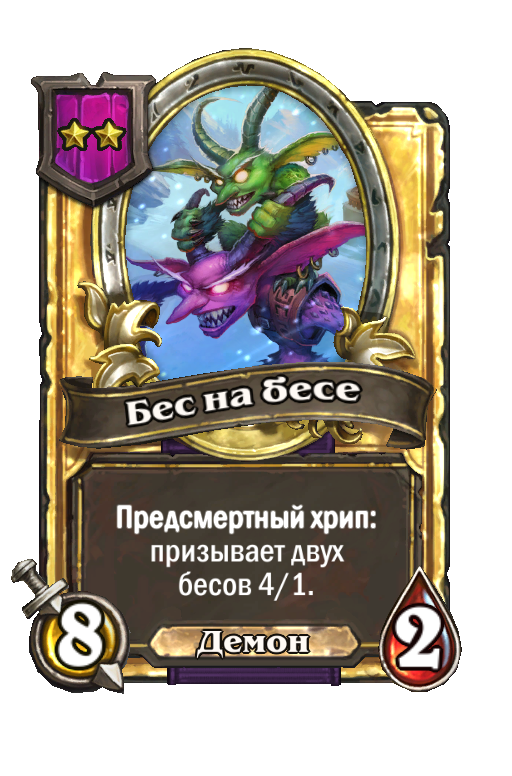 Золотая карта «Бес на бесе»