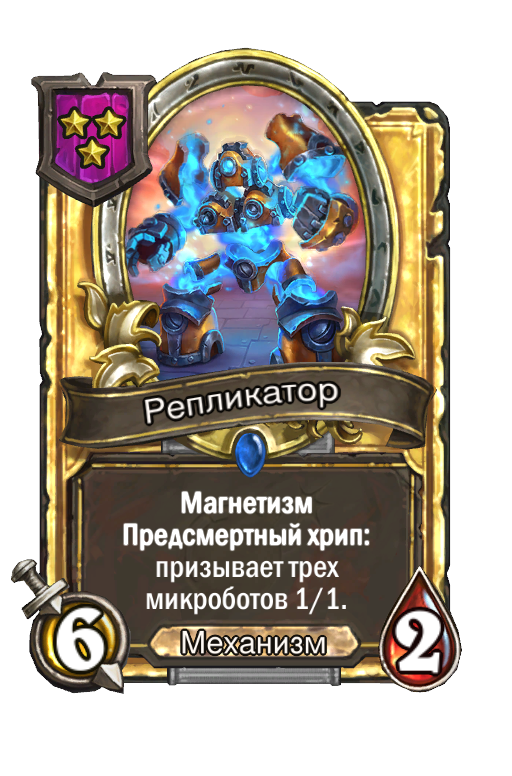 Золотая карта «Репликатор»