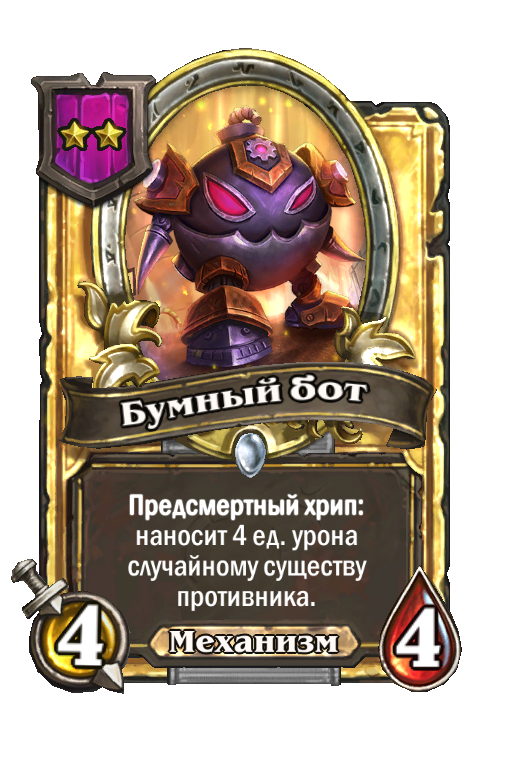Золотая карта «Бумный бот»