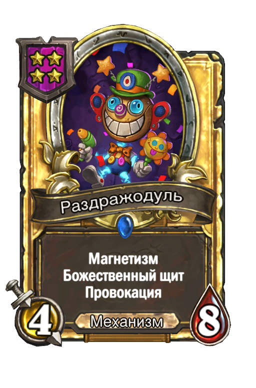 Золотая карта «Раздражодуль»