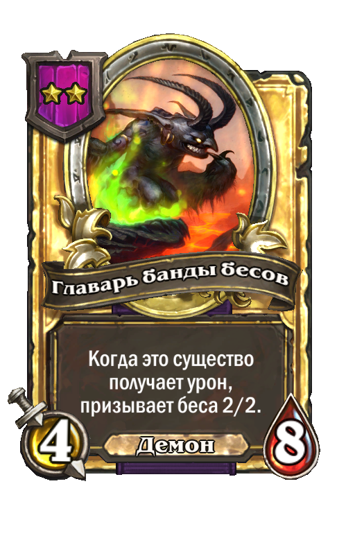 Золотая карта «Главарь банды бесов»