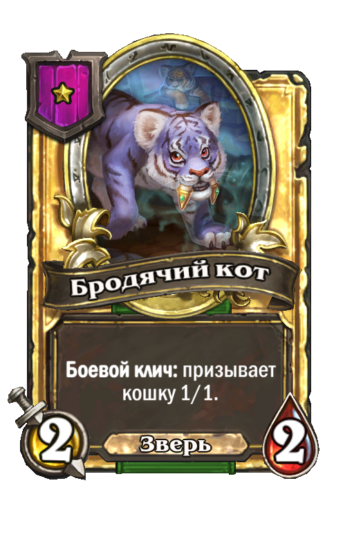 Золотая карта «Бродячий кот»