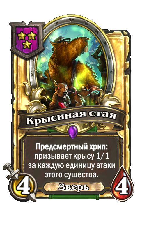 Золотая карта «Крысиная стая»