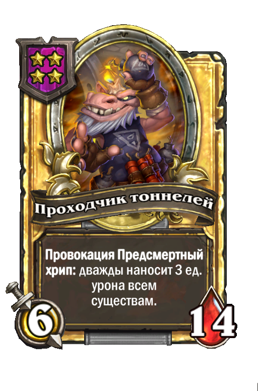 Золотая карта «Проходчик тоннелей»