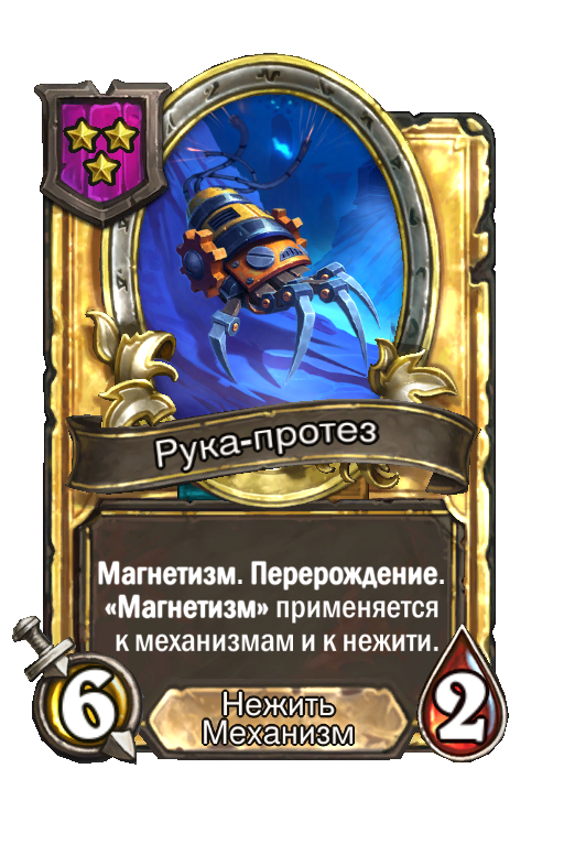 Золотая карта «Рука-протез»
