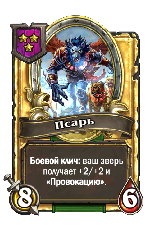 Золотая карта «Псарь»