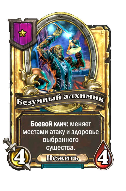 Золотая карта «Безумный алхимик»