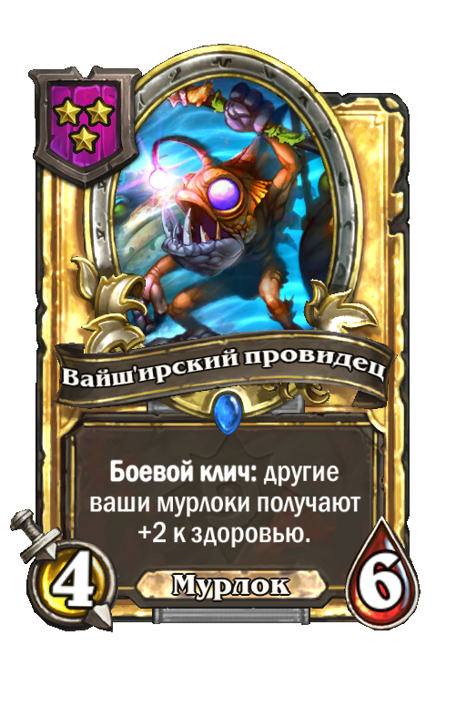 Золотая карта «Вайш'ирский провидец»