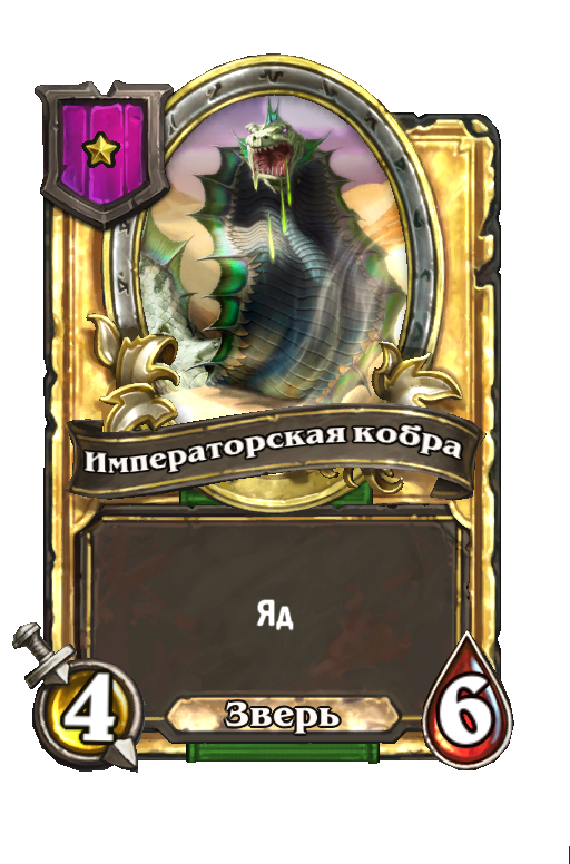 Золотая карта «Императорская кобра»