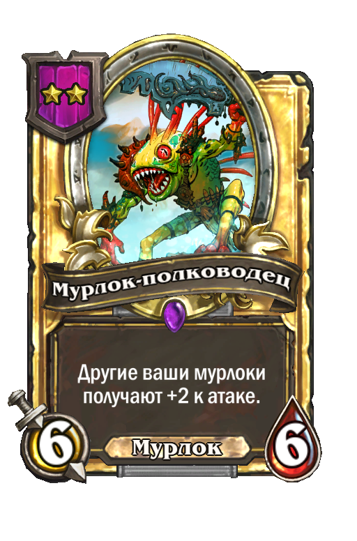 Золотая карта «Мурлок-полководец»