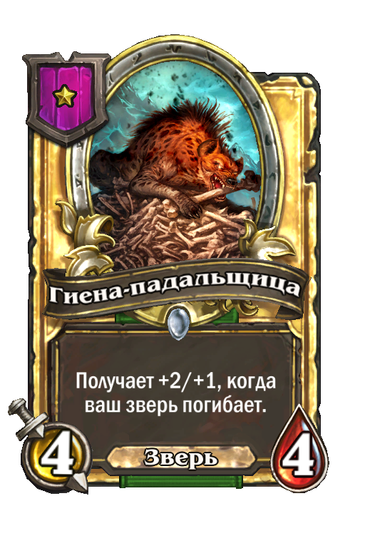 Золотая карта «Гиена-падальщица»