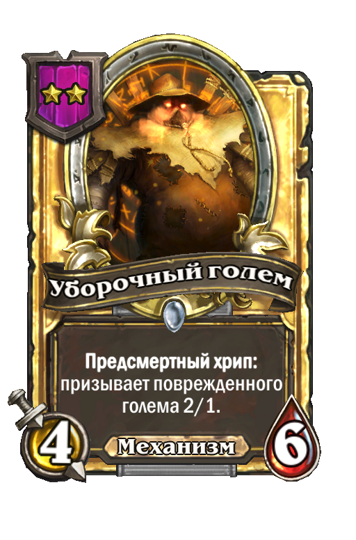 Золотая карта «Уборочный голем»