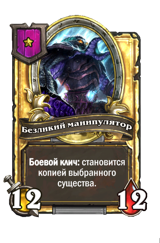 Золотая карта «Безликий манипулятор»