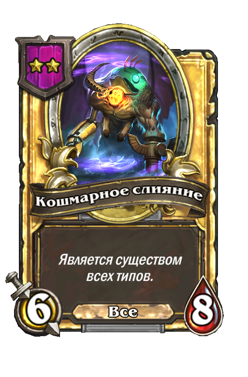 Золотая карта «Кошмарное слияние»