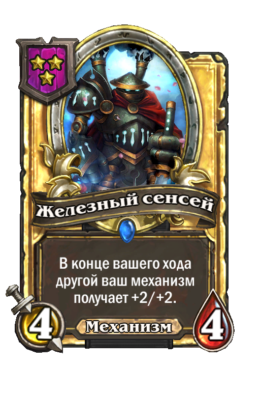 Золотая карта «Железный сенсей»