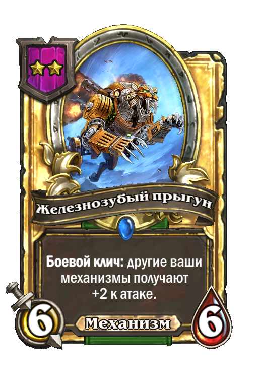 Золотая карта «Железнозубый прыгун»