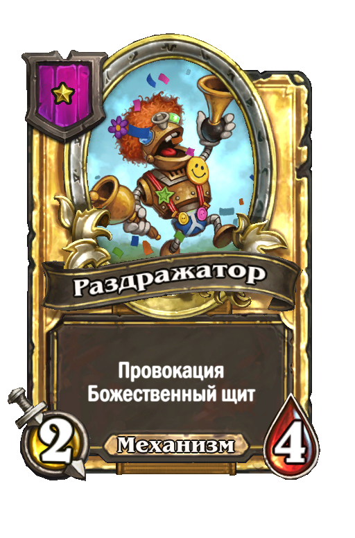 Золотая карта «Раздражатор»