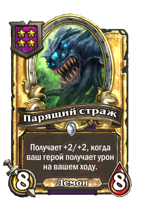 Золотая карта «Парящий страж»