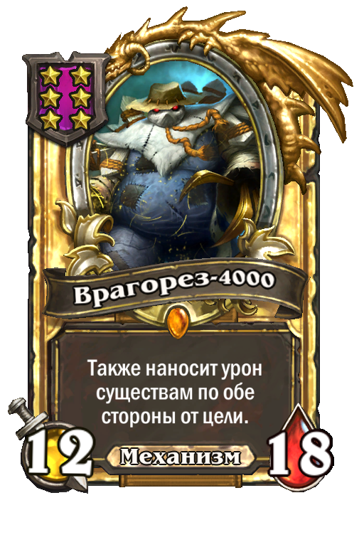 Золотая карта «Врагорез-4000»