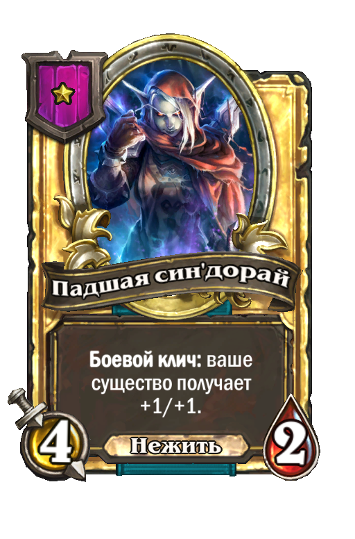 Золотая карта «Падшая син'дорай»