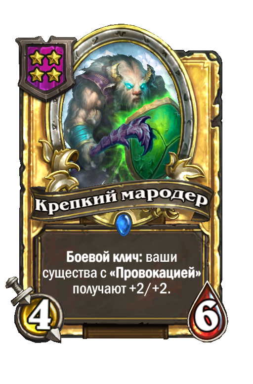 Золотая карта «Крепкий мародер»