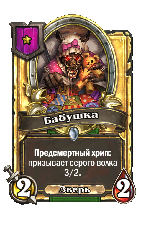 Золотая карта «Бабушка»