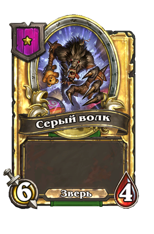 Золотая карта «Серый волк»