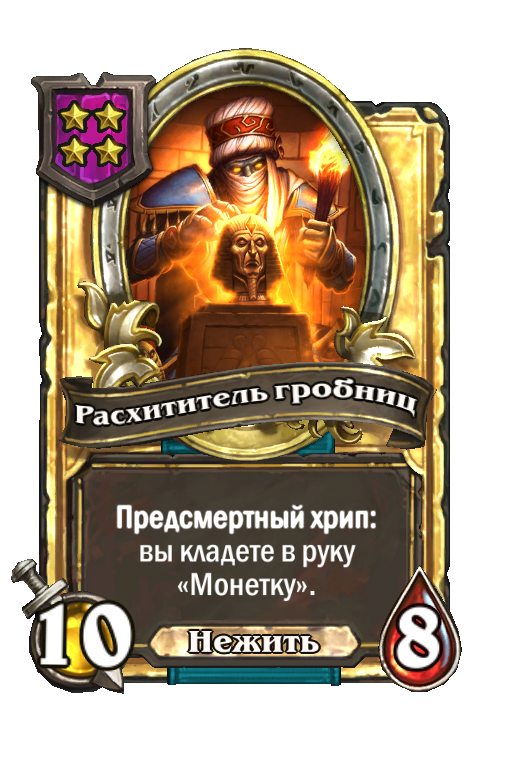 Золотая карта «Расхититель гробниц»