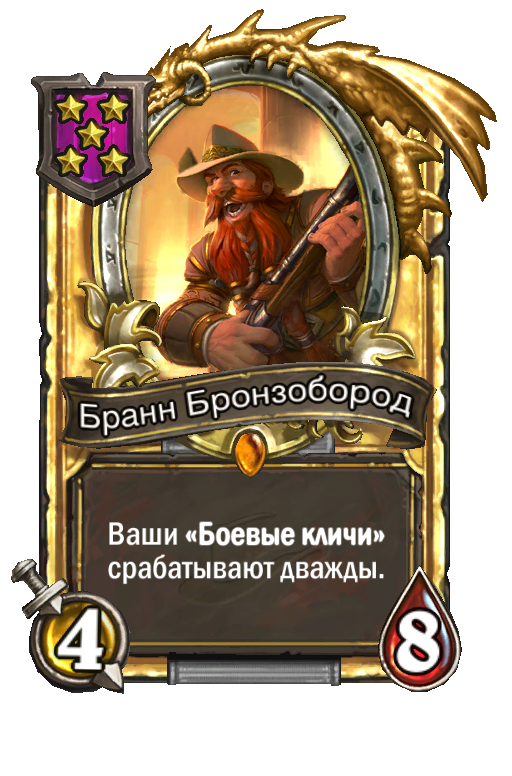 Золотая карта «Бранн Бронзобород»