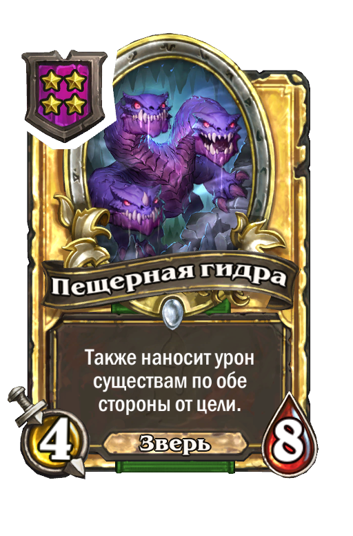 Золотая карта «Пещерная гидра»