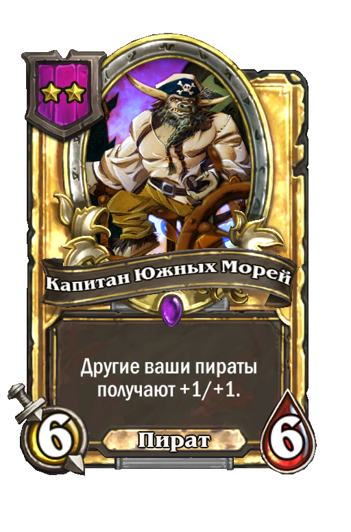 Золотая карта «Капитан Южных Морей»