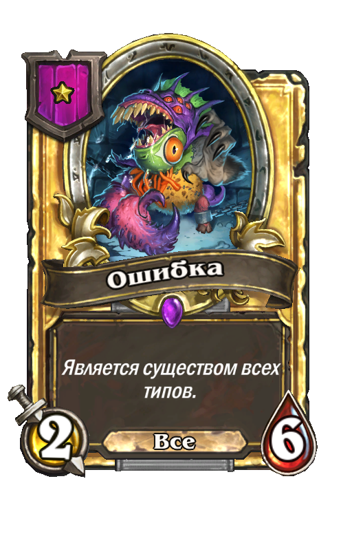 Золотая карта «Ошибка»