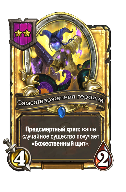 Золотая карта «Самоотверженная героиня»