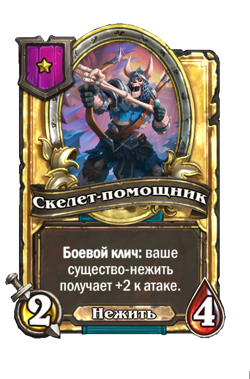 Золотая карта «Скелет-помощник»