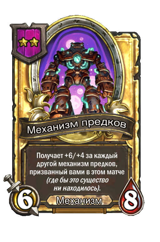 Золотая карта «Механизм предков»