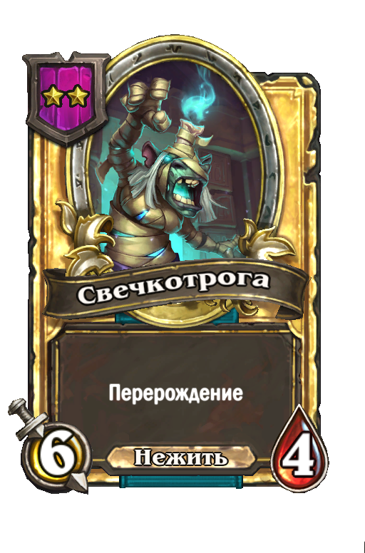 Золотая карта «Свечкотрога»