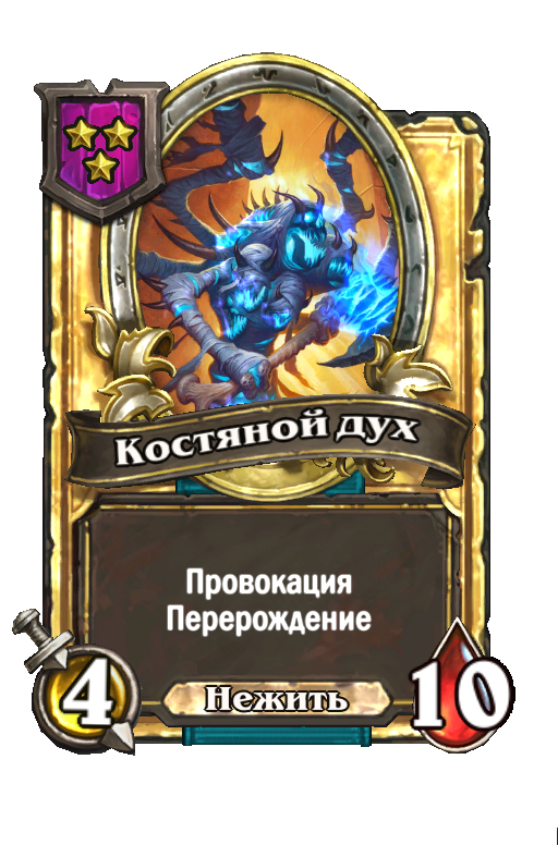 Золотая карта «Костяной дух»