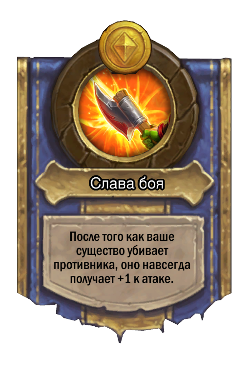 Сила героя «Слава боя»
