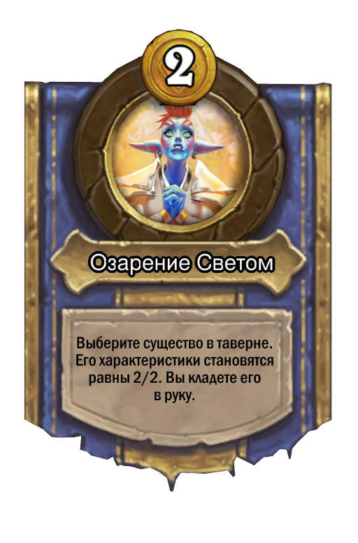 Сила героя «Озарение Светом»
