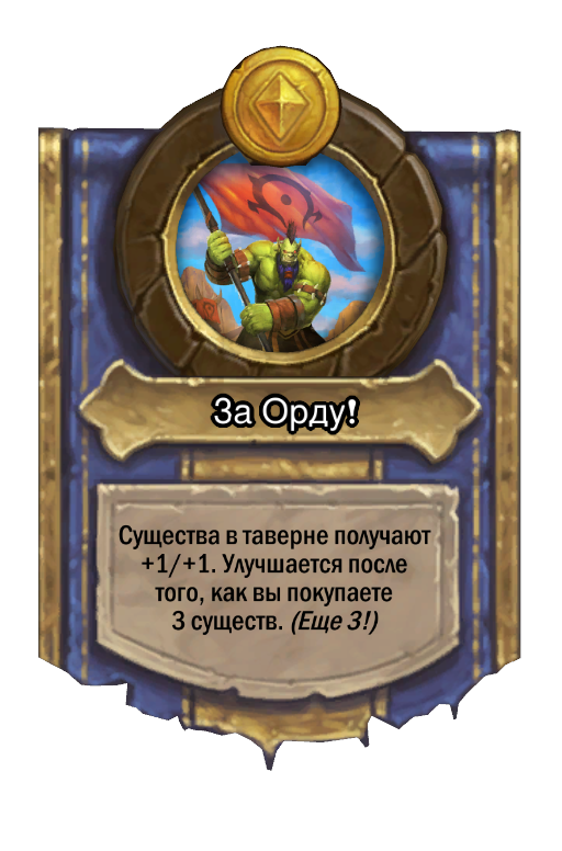 Сила героя «За Орду!»