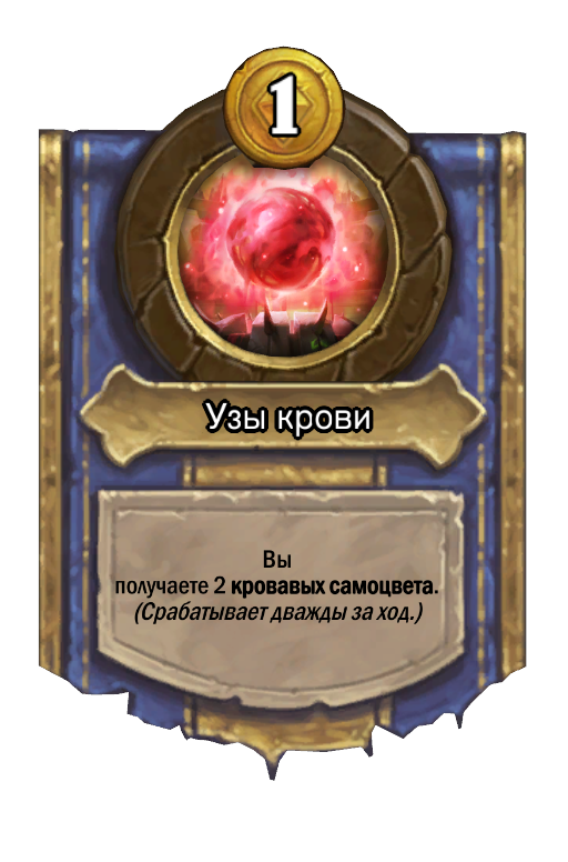 Сила героя «Узы крови»