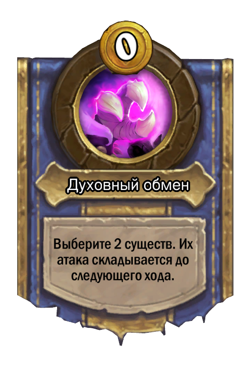 Сила героя «Духовный обмен»