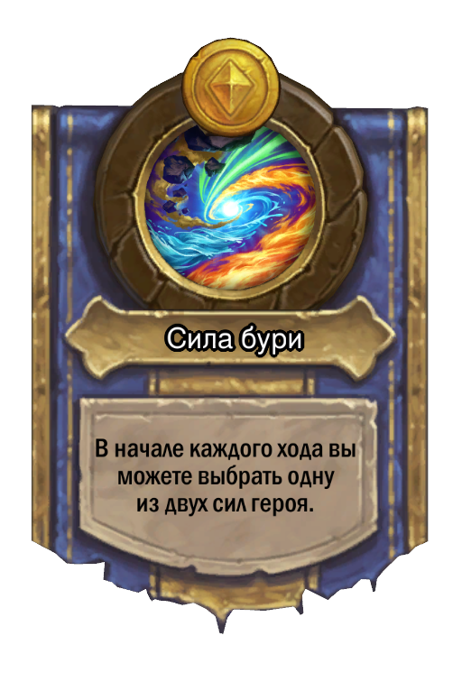 Сила героя «Сила бури»