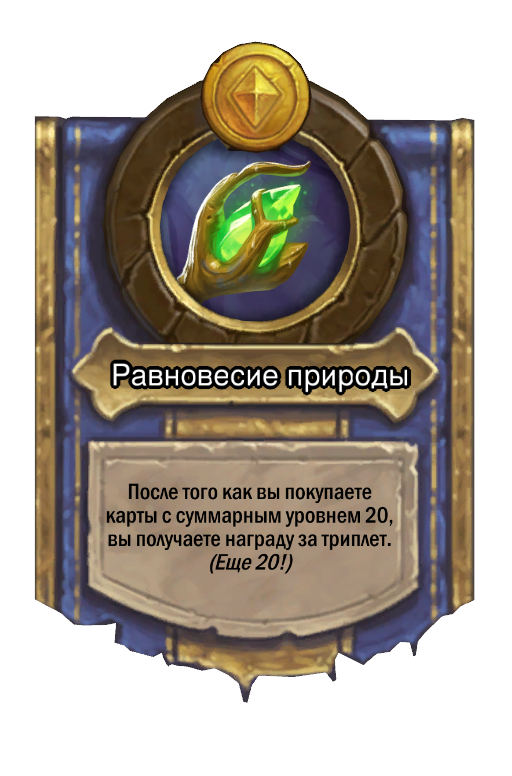 Сила героя «Равновесие природы»