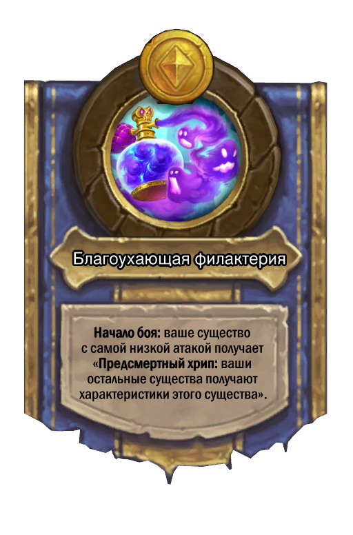 Сила героя «Благоухающая филактерия»
