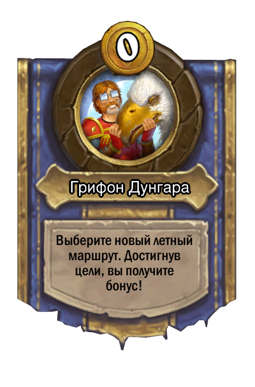 Сила героя «Грифон Дунгара»